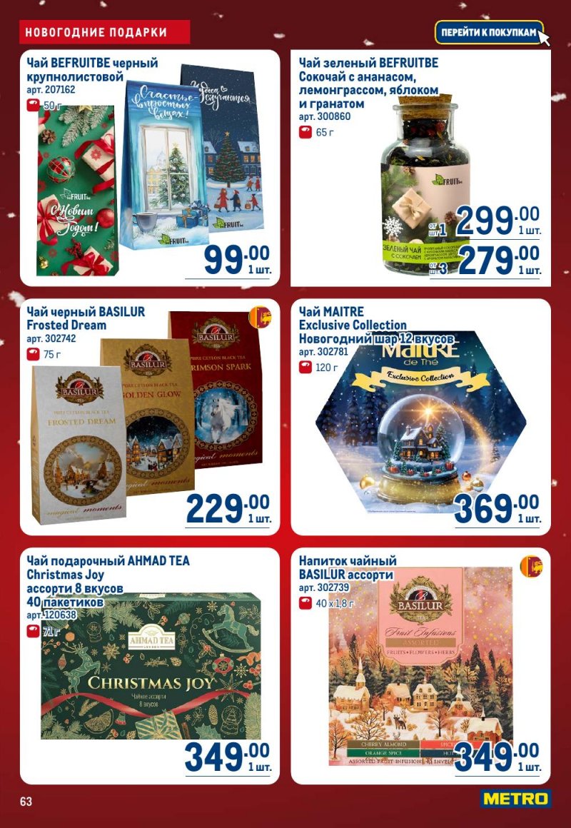 Каталог МЕТРО с 18 декабря 2025 по 14 января 2026 года страница 63