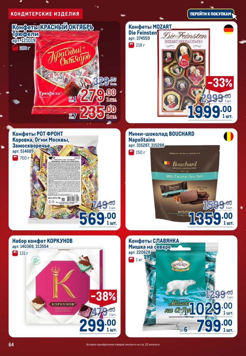 Каталог МЕТРО с 18 декабря 2025 по 14 января 2026 года страница 64