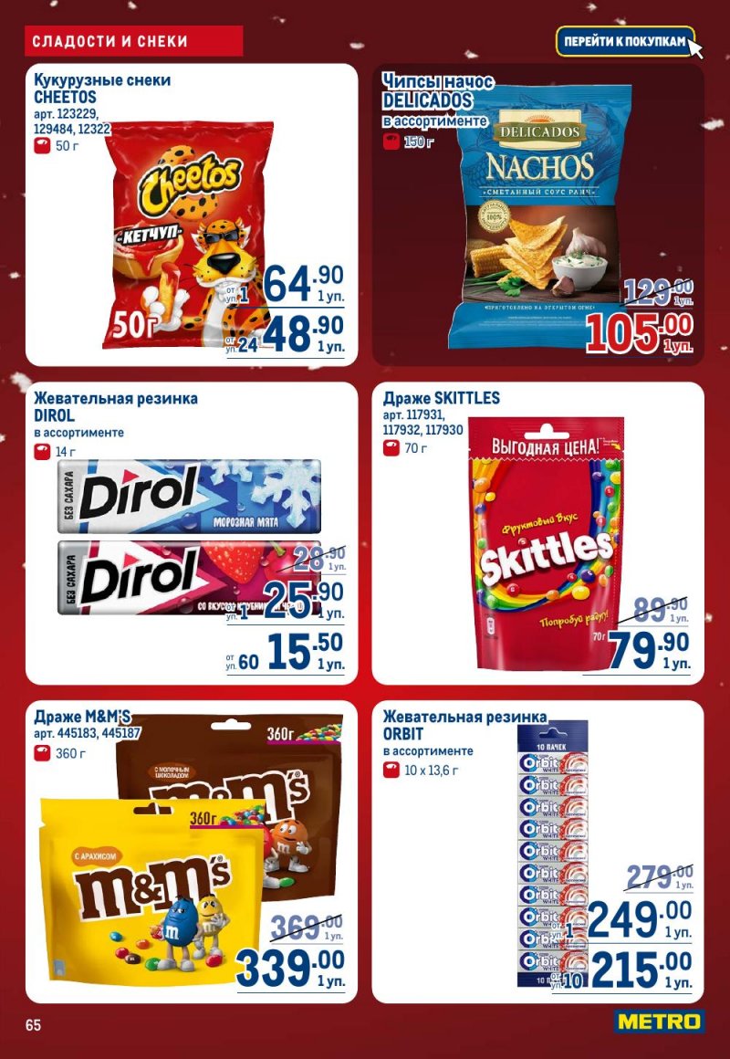 Каталог МЕТРО с 18 декабря 2025 по 14 января 2026 года страница 65