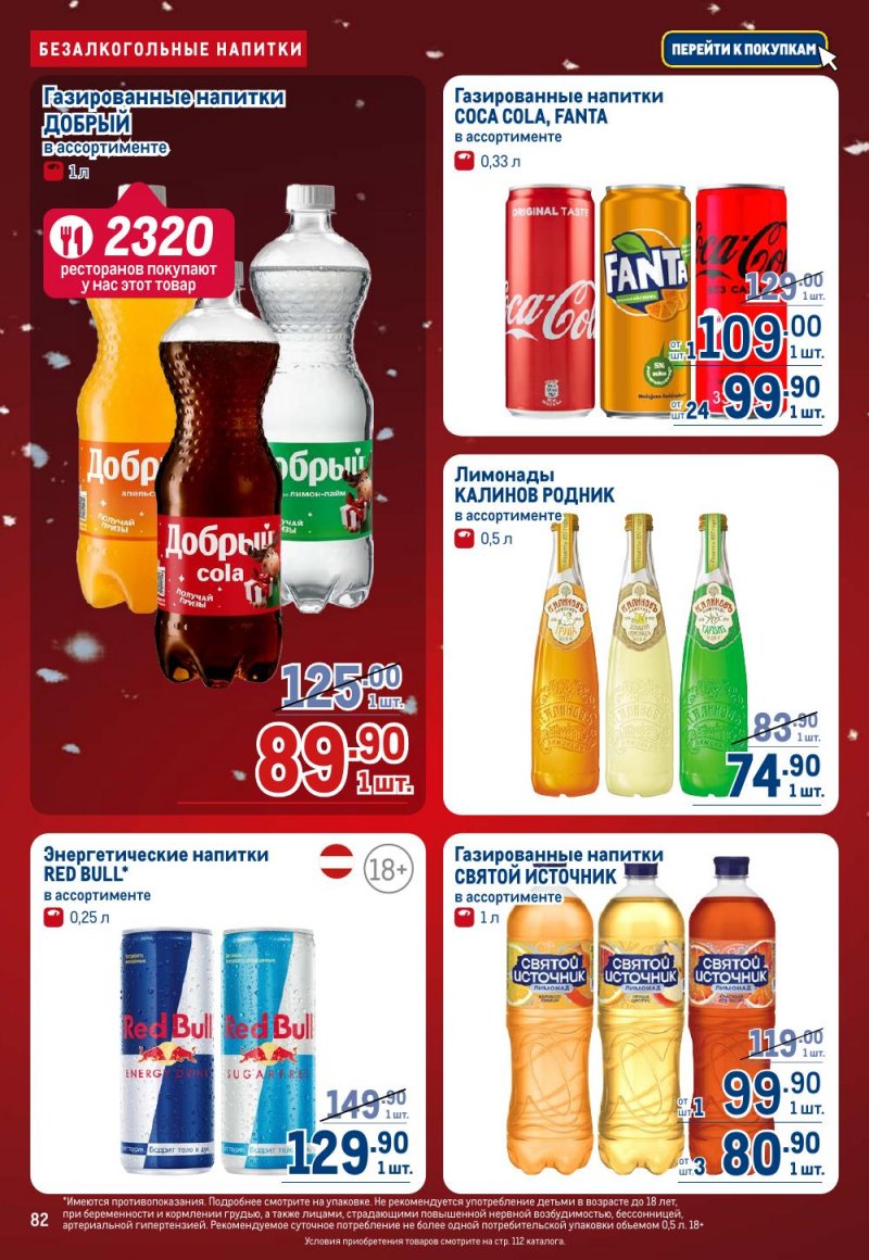 Каталог МЕТРО с 18 декабря 2025 по 14 января 2026 года страница 82
