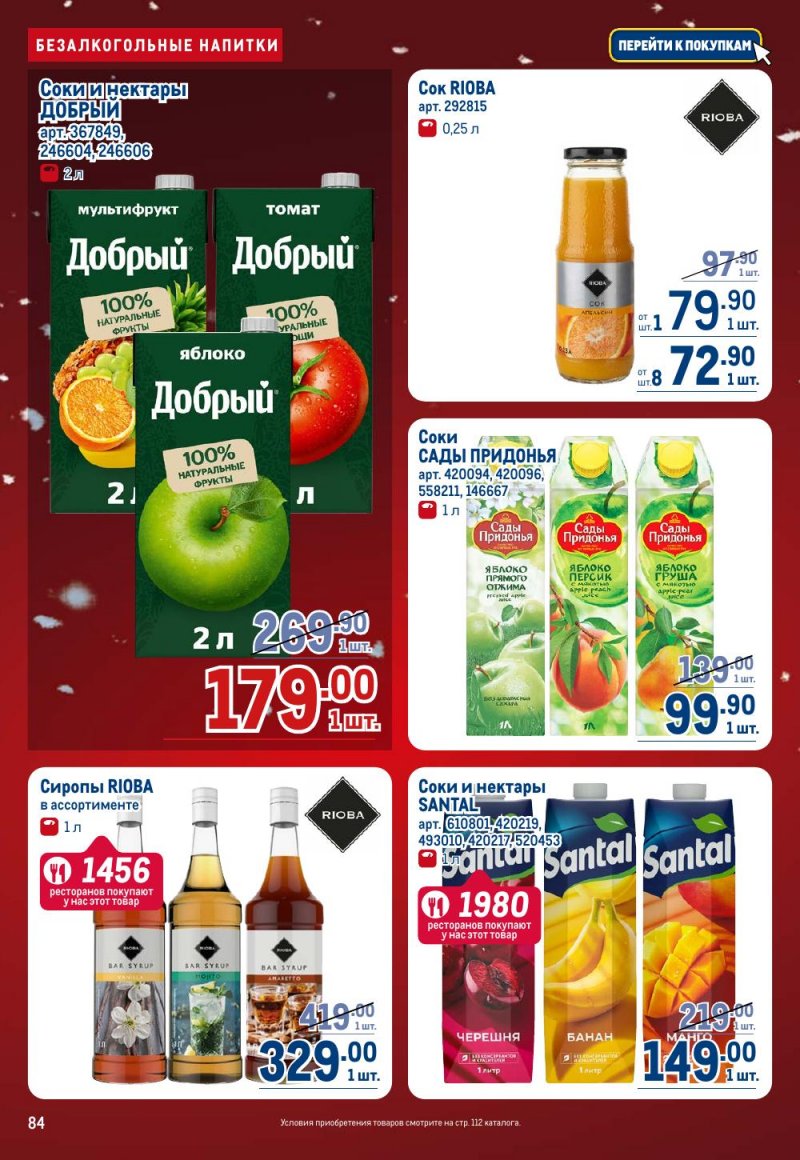 Каталог МЕТРО с 18 декабря 2025 по 14 января 2026 года страница 84