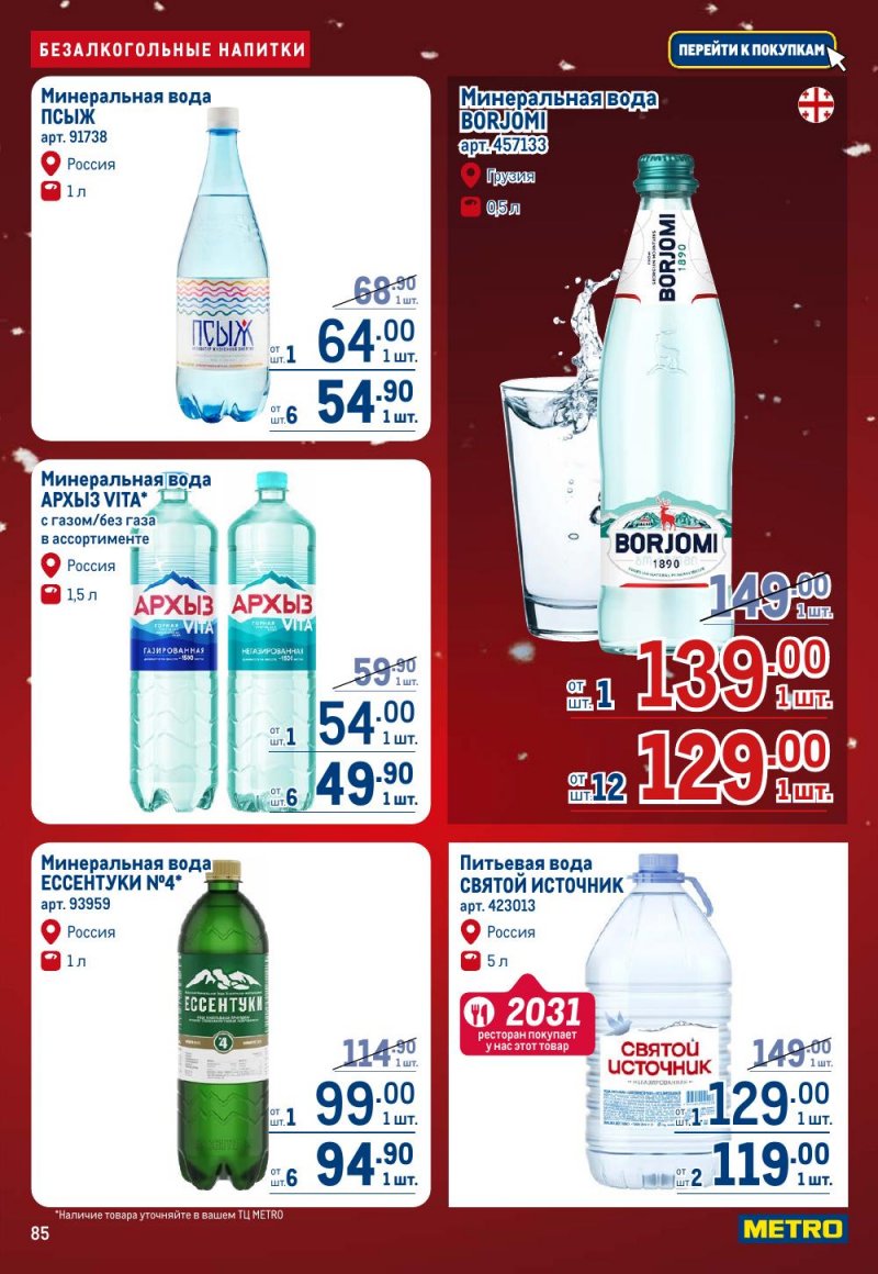Каталог МЕТРО с 18 декабря 2025 по 14 января 2026 года страница 85