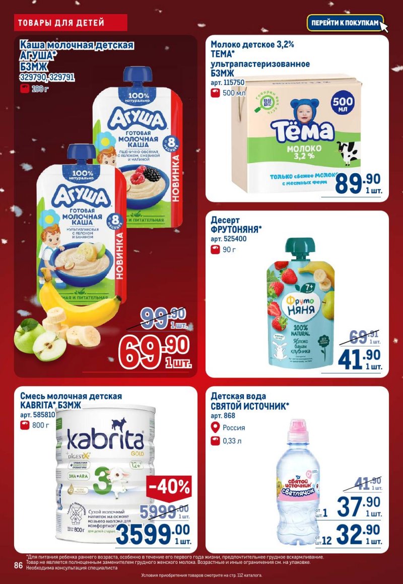 Каталог МЕТРО с 18 декабря 2025 по 14 января 2026 года страница 86