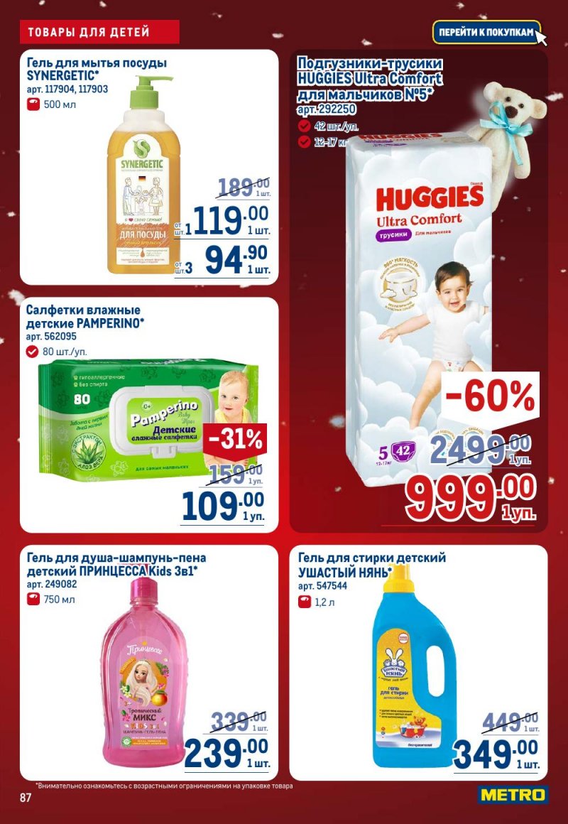 Каталог МЕТРО с 18 декабря 2025 по 14 января 2026 года страница 87