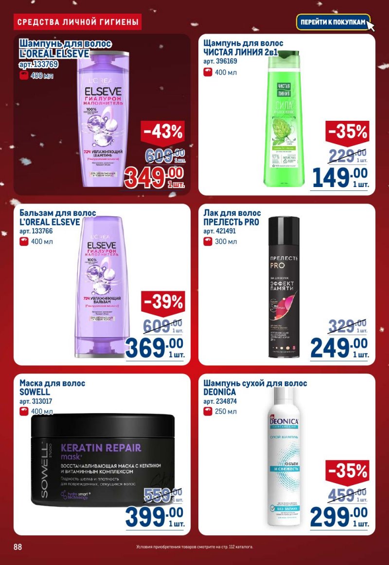 Каталог МЕТРО с 18 декабря 2025 по 14 января 2026 года страница 88