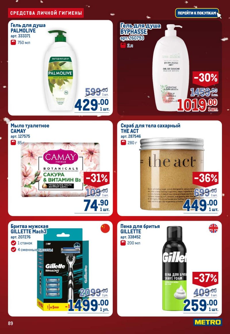 Каталог МЕТРО с 18 декабря 2025 по 14 января 2026 года страница 89
