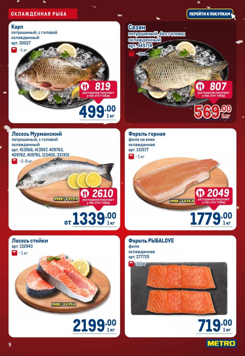 Каталог МЕТРО с 18 декабря 2025 по 14 января 2026 года страница 9
