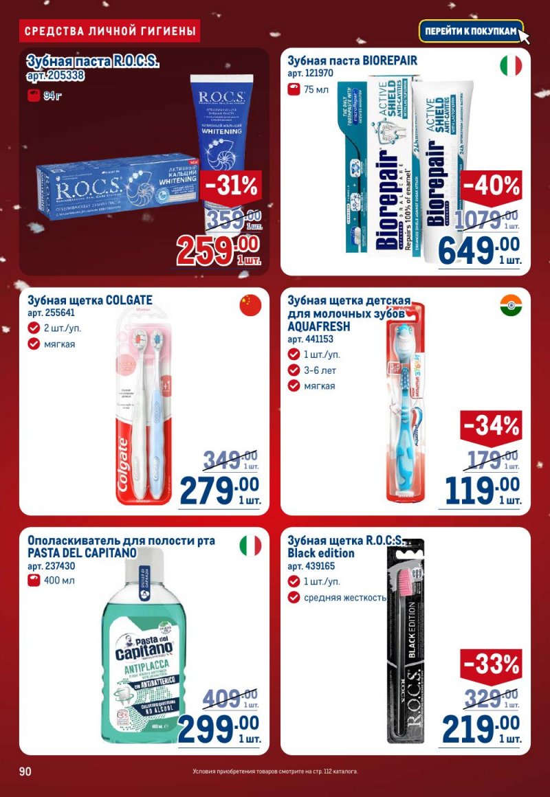 Каталог МЕТРО с 18 декабря 2025 по 14 января 2026 года страница 90