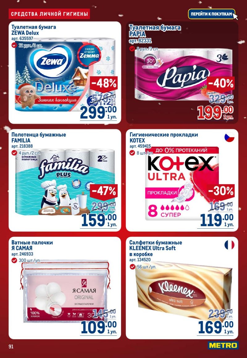 Каталог МЕТРО с 18 декабря 2025 по 14 января 2026 года страница 91