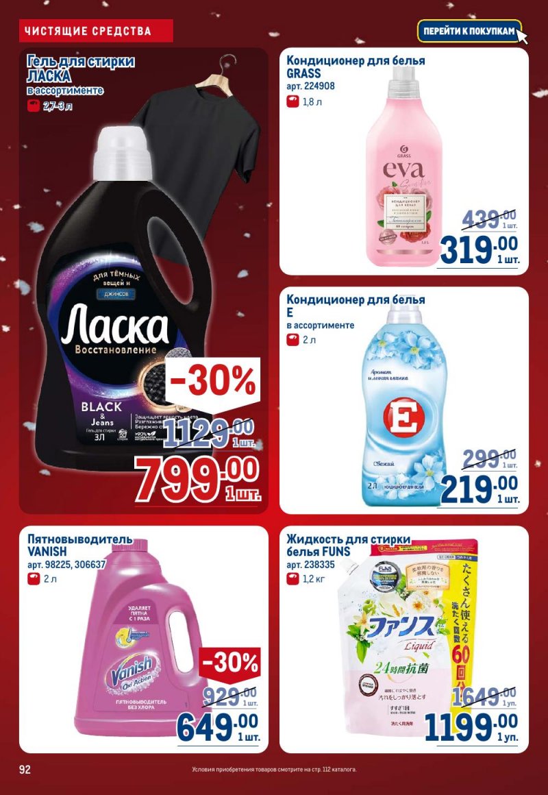 Каталог МЕТРО с 18 декабря 2025 по 14 января 2026 года страница 92