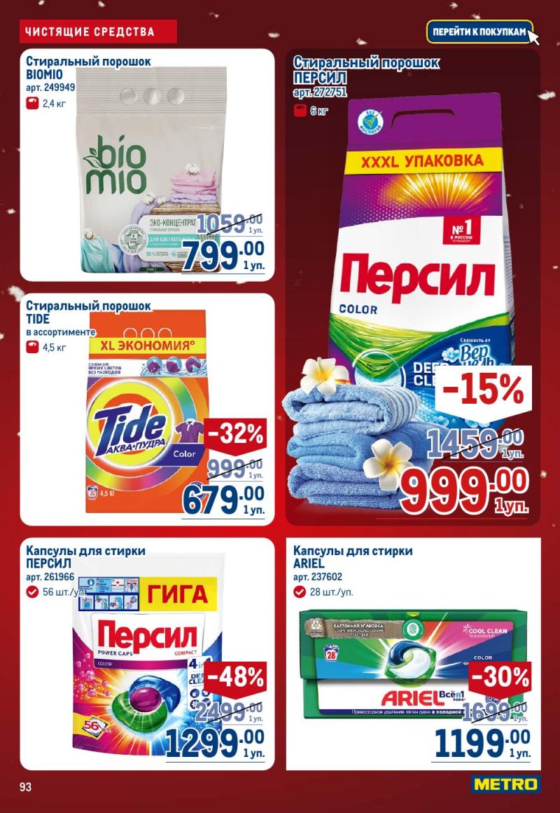Каталог МЕТРО с 18 декабря 2025 по 14 января 2026 года страница 93