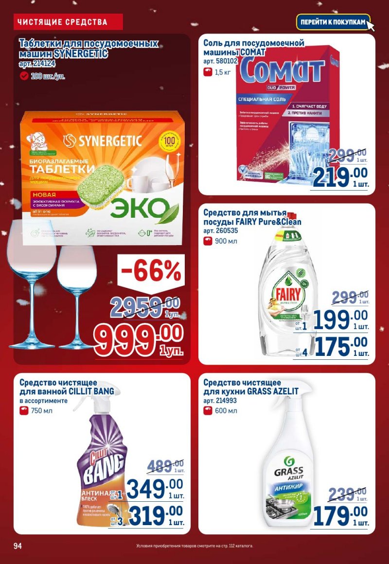 Каталог МЕТРО с 18 декабря 2025 по 14 января 2026 года страница 94
