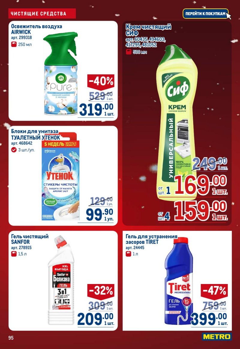 Каталог МЕТРО с 18 декабря 2025 по 14 января 2026 года страница 95
