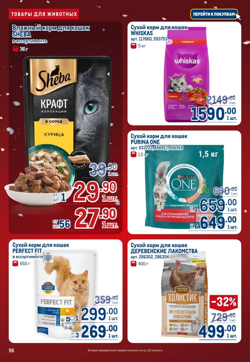 Каталог МЕТРО с 18 декабря 2025 по 14 января 2026 года страница 96