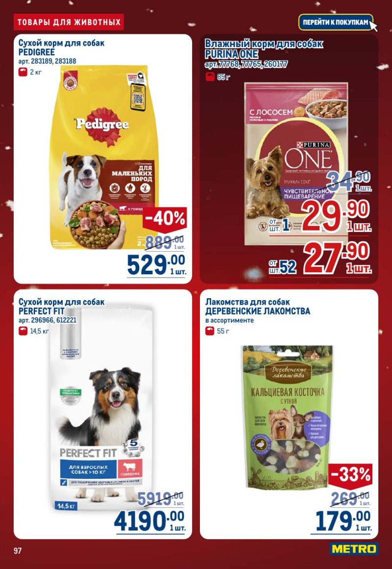 Каталог МЕТРО с 18 декабря 2025 по 14 января 2026 года страница 97