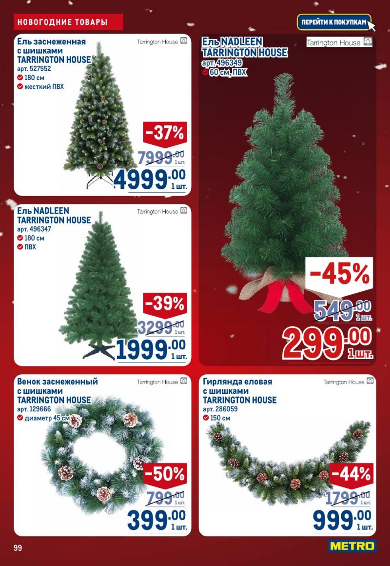Каталог МЕТРО с 18 декабря 2025 по 14 января 2026 года страница 99