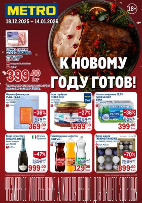 Каталог МЕТРО с 18 декабря 2025 по 14 января 2026 года