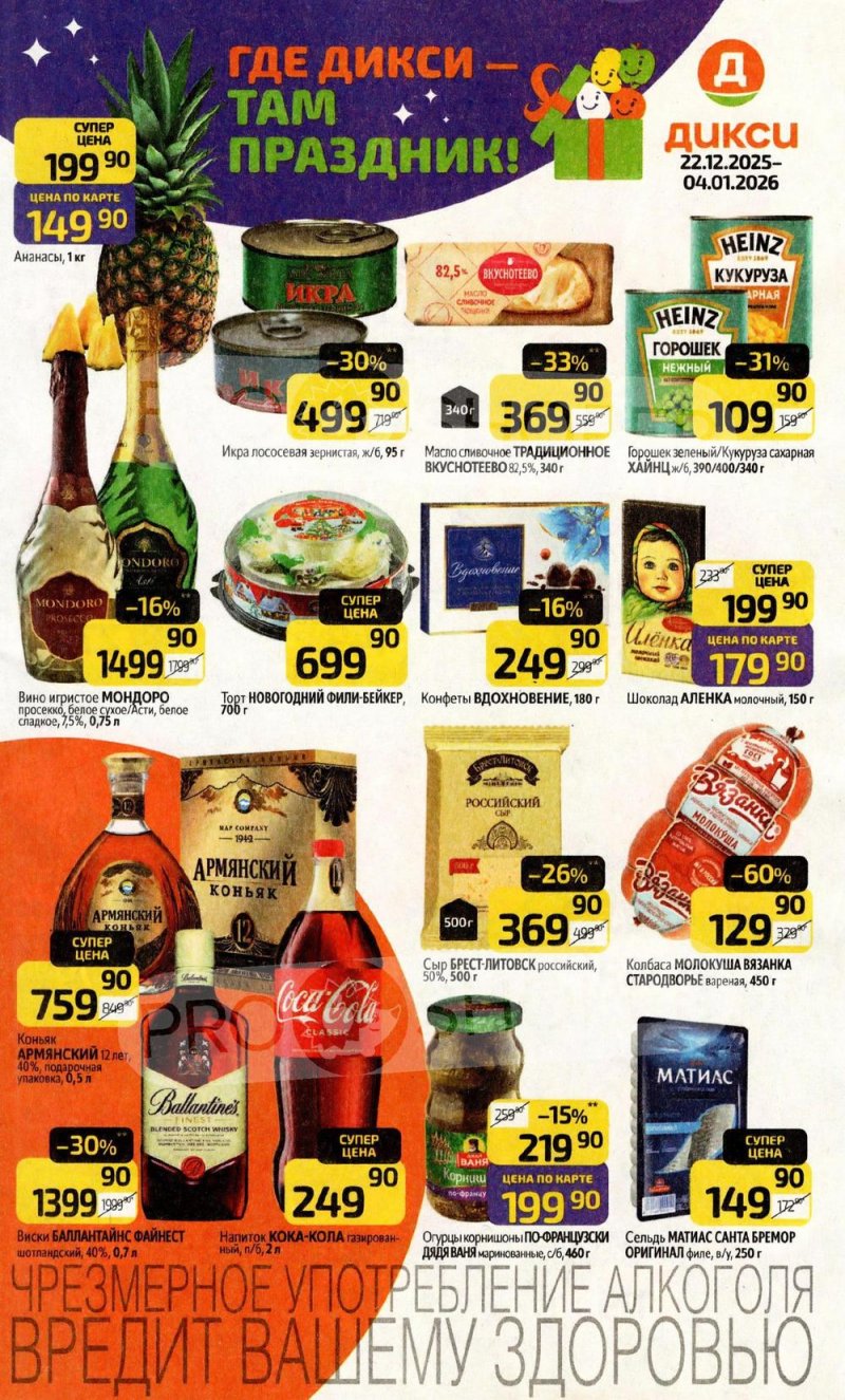 Каталог Дикси с 22 декабря 2025 по 4 января 2026 года страница 1