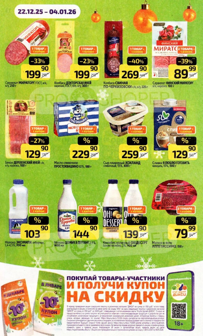 Каталог Дикси с 22 декабря 2025 по 4 января 2026 года страница 14