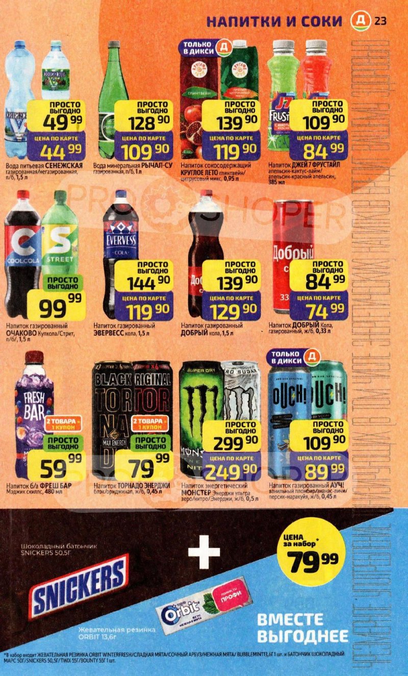 Каталог Дикси с 22 декабря 2025 по 4 января 2026 года страница 23