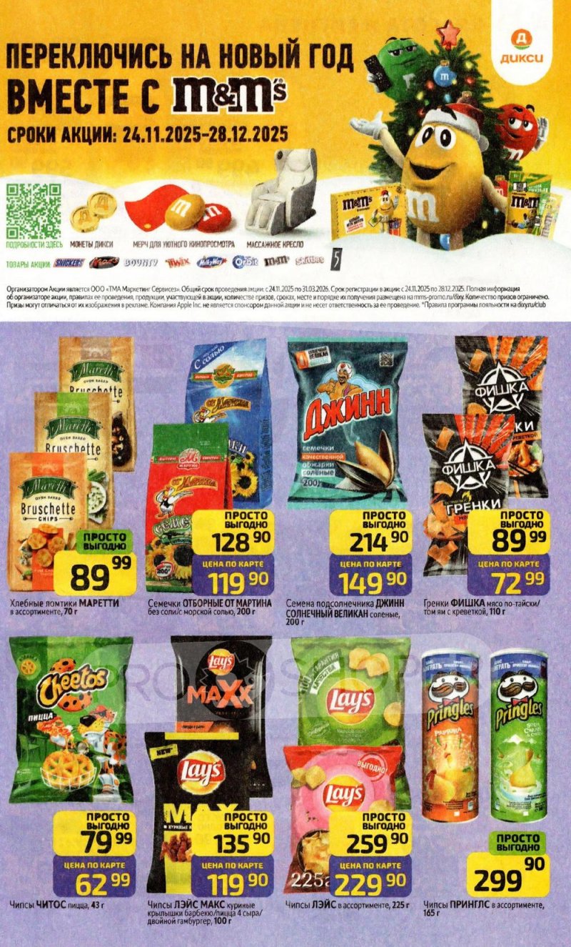 Каталог Дикси с 22 декабря 2025 по 4 января 2026 года страница 29