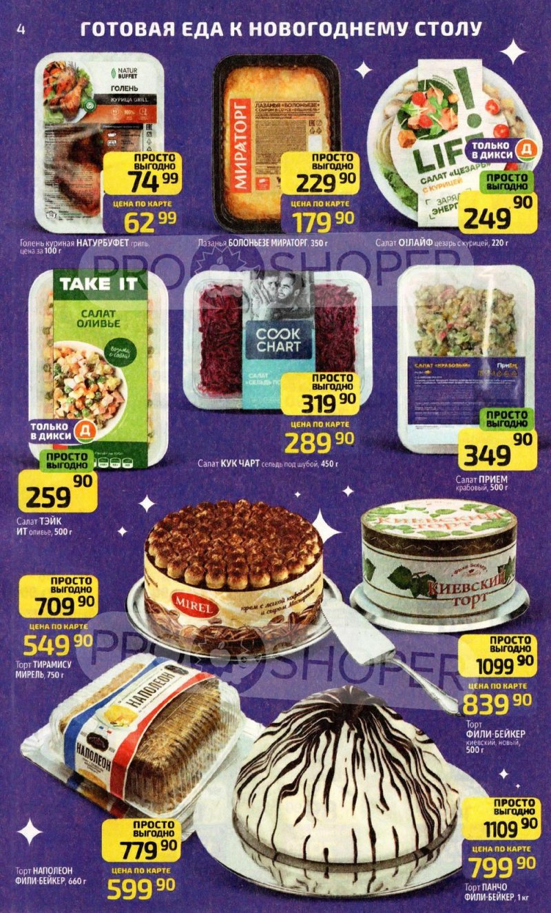 Каталог Дикси с 22 декабря 2025 по 4 января 2026 года страница 4