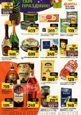 Каталог Дикси с 22 декабря 2025 по 4 января 2026 года