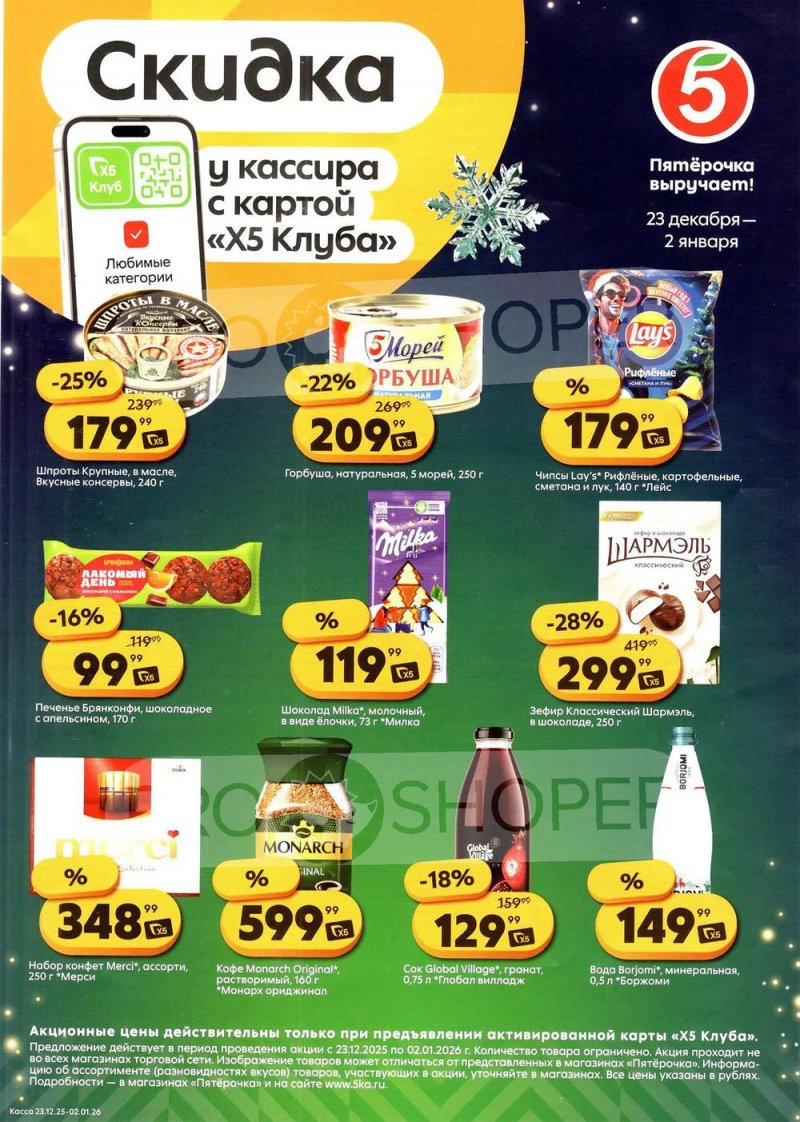 Каталог Пятерочка «Скидка у кассира» с 23 декабря 2025 по 2 января 2026 года страница 1