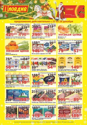 Каталог Пловдив с 22 по 28 декабря 2025 года