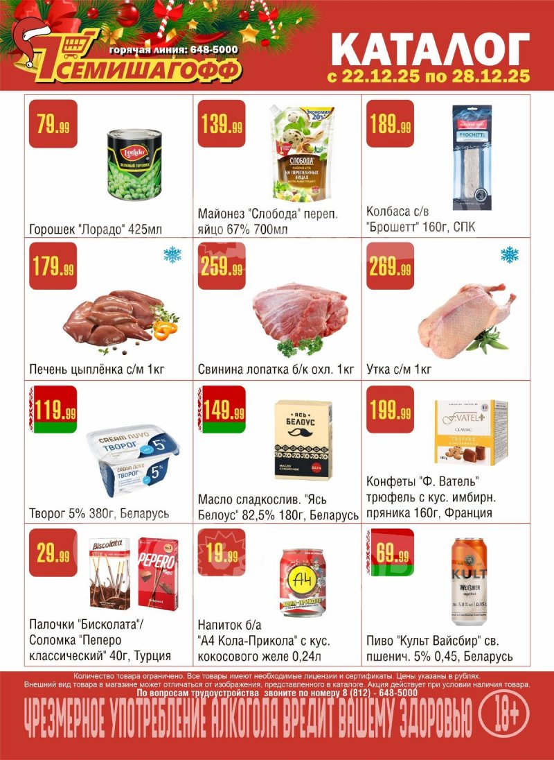 Каталог Семишагофф с 22 по 28 декабря 2025 года страница 1