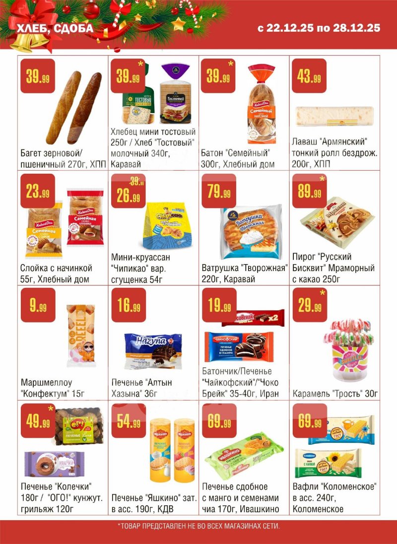Каталог Семишагофф с 22 по 28 декабря 2025 года страница 9