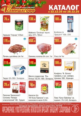 Каталог Семишагофф с 22 по 28 декабря 2025 года