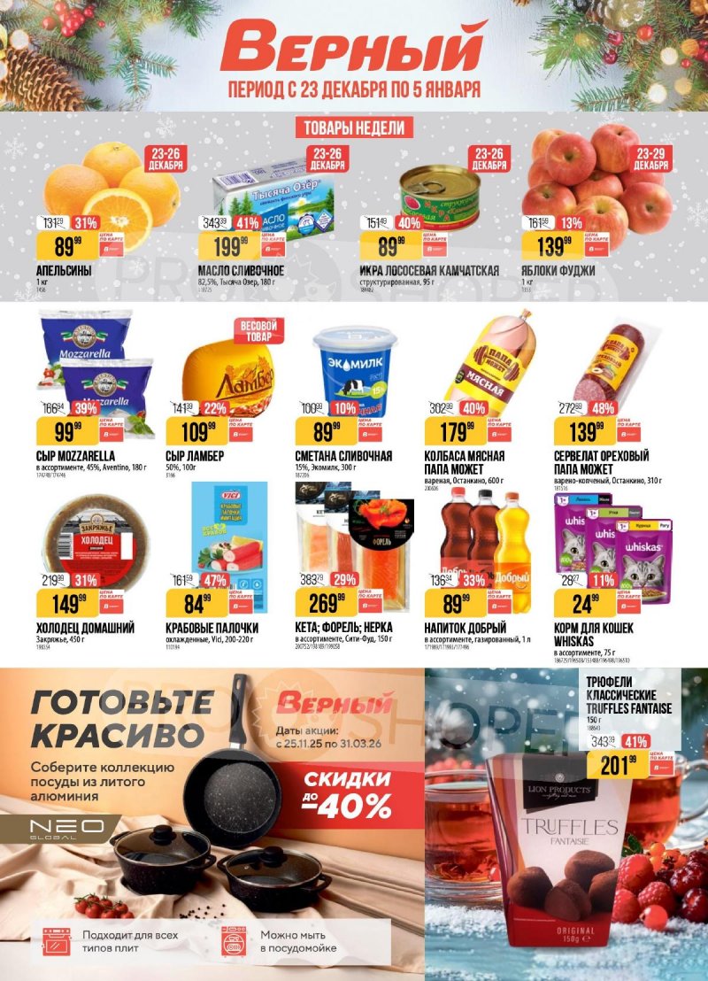 Каталог Верный с 23 декабря 2025 по 5 января 2026 года страница 1