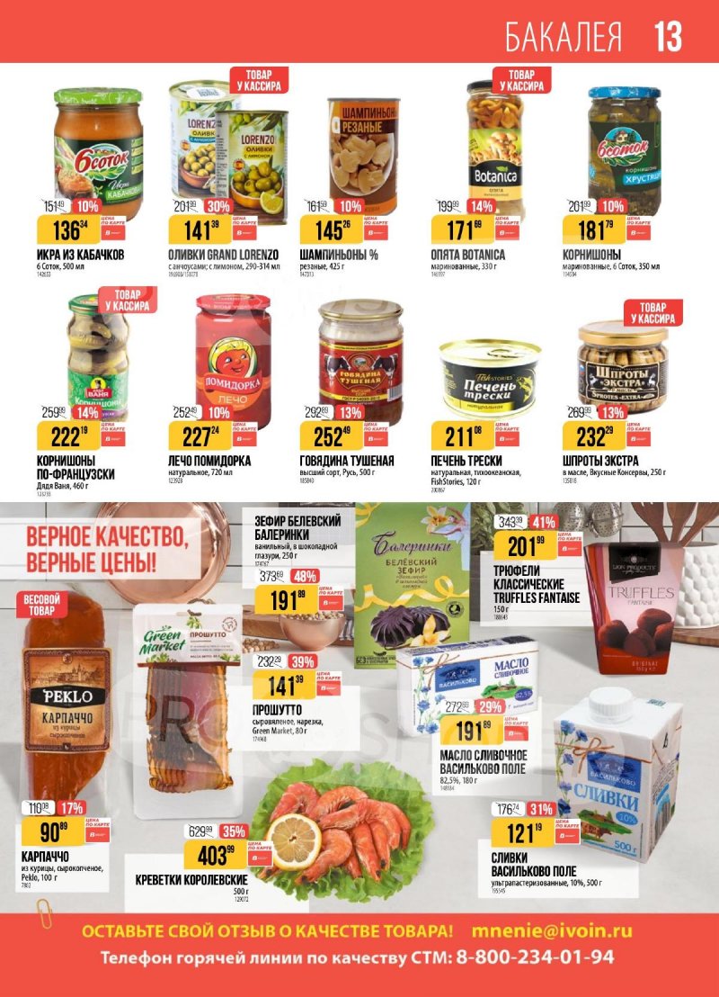 Каталог Верный с 23 декабря 2025 по 5 января 2026 года страница 13