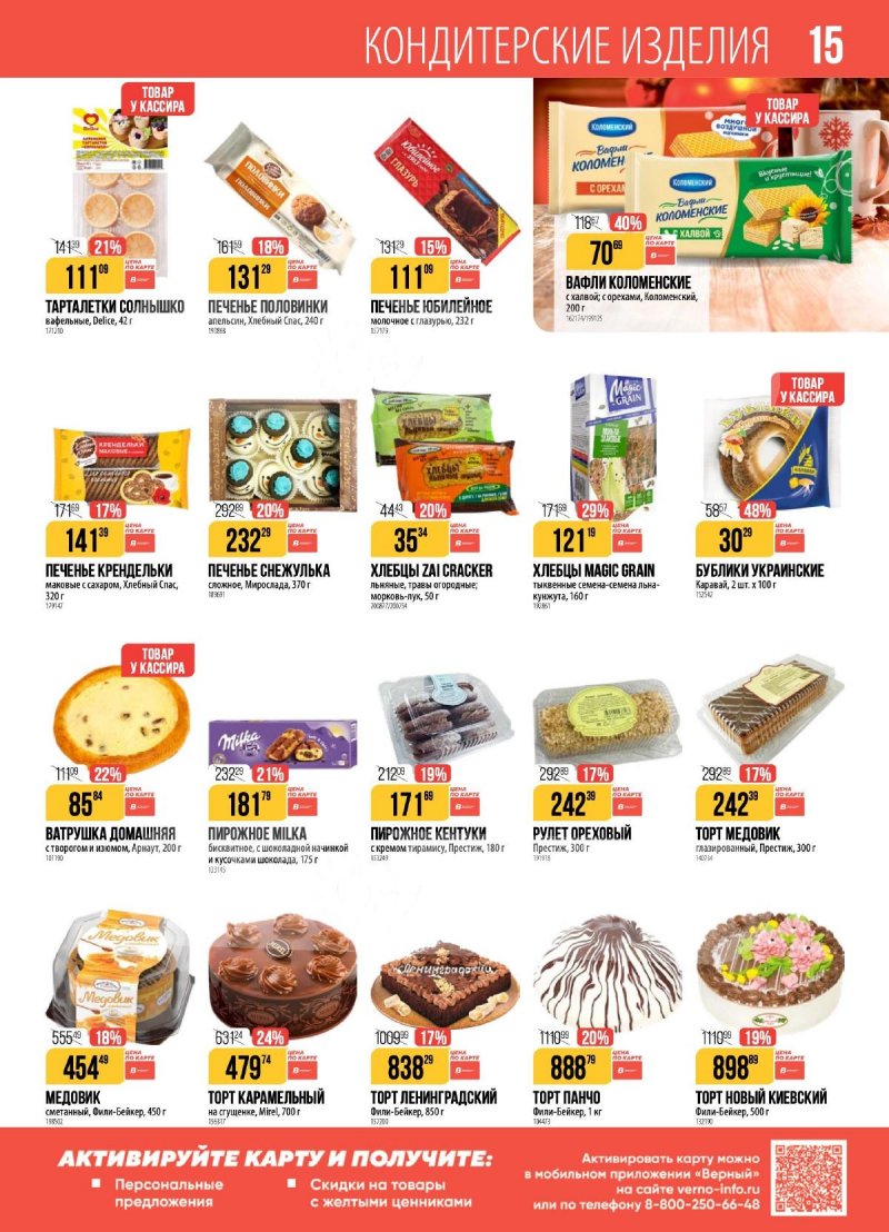 Каталог Верный с 23 декабря 2025 по 5 января 2026 года страница 15