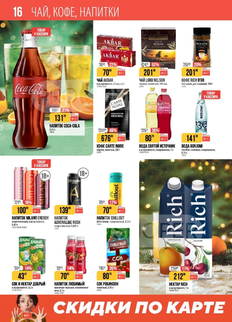 Каталог Верный с 23 декабря 2025 по 5 января 2026 года страница 16
