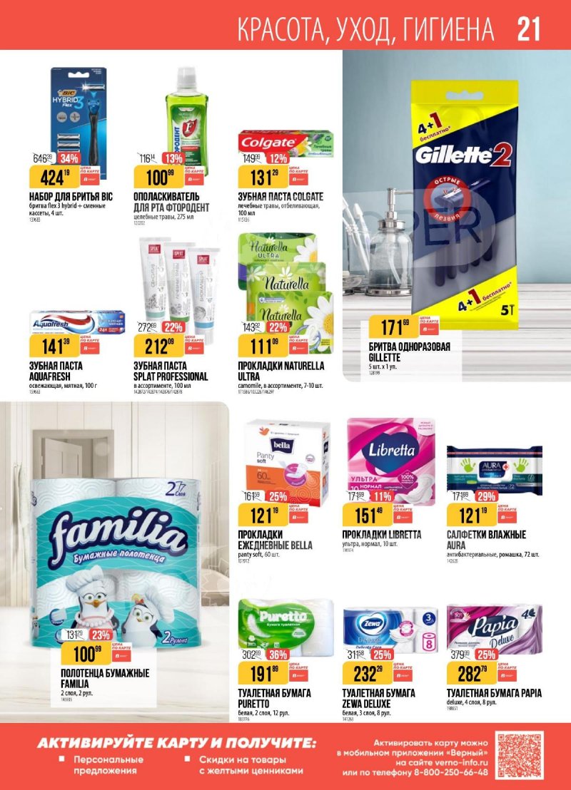Каталог Верный с 23 декабря 2025 по 5 января 2026 года страница 21