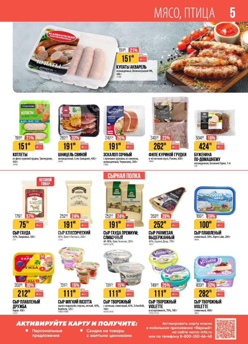 Каталог Верный с 23 декабря 2025 по 5 января 2026 года страница 5