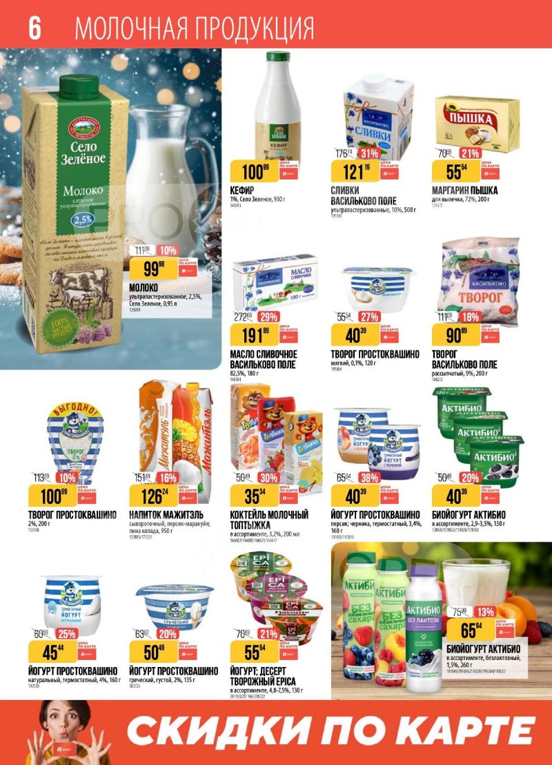 Каталог Верный с 23 декабря 2025 по 5 января 2026 года страница 6