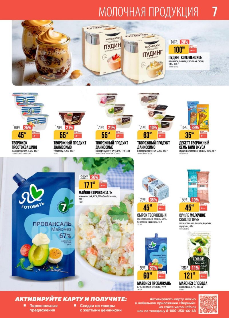 Каталог Верный с 23 декабря 2025 по 5 января 2026 года страница 7