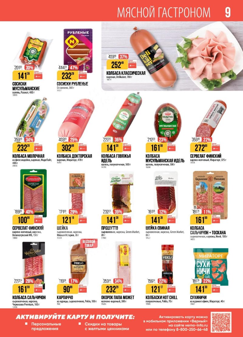 Каталог Верный с 23 декабря 2025 по 5 января 2026 года страница 9