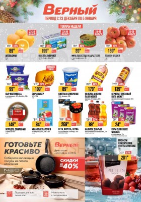 Каталог Верный с 23 декабря 2025 по 5 января 2026 года