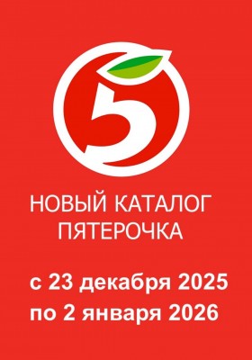 Каталог Пятерочка с 23 декабря 2025 по 2 января 2026 года
