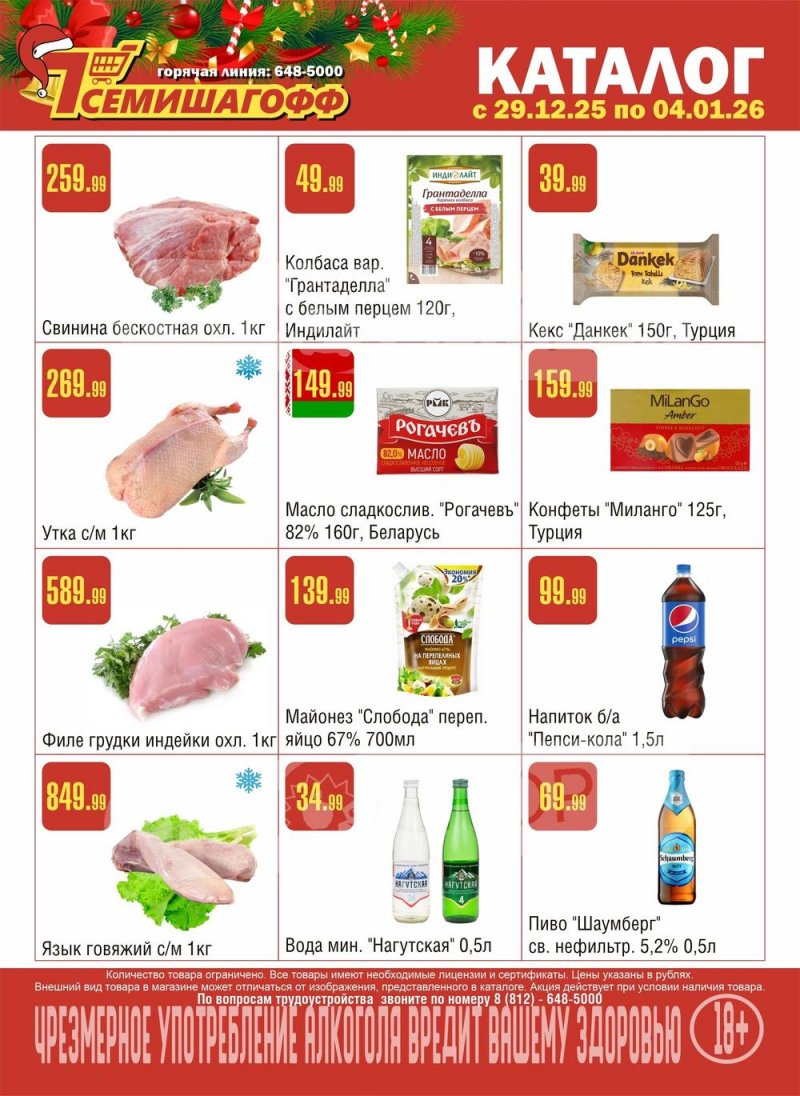 Каталог Семишагофф с 29 декабря 2025 по 4 января 2026 года страница 1