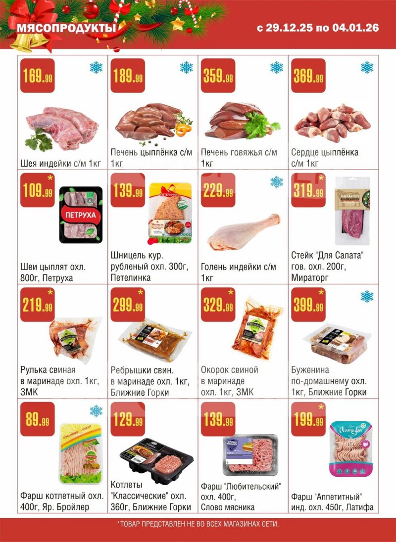 Каталог Семишагофф с 29 декабря 2025 по 4 января 2026 года страница 2