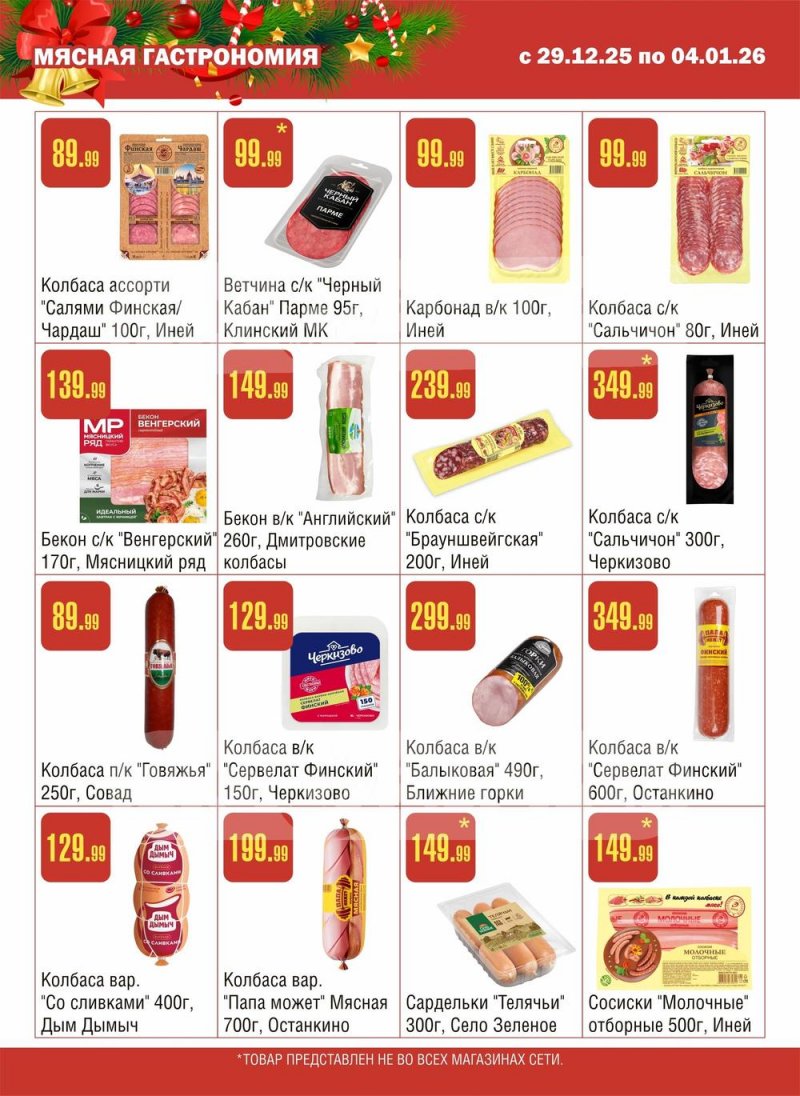 Каталог Семишагофф с 29 декабря 2025 по 4 января 2026 года страница 3