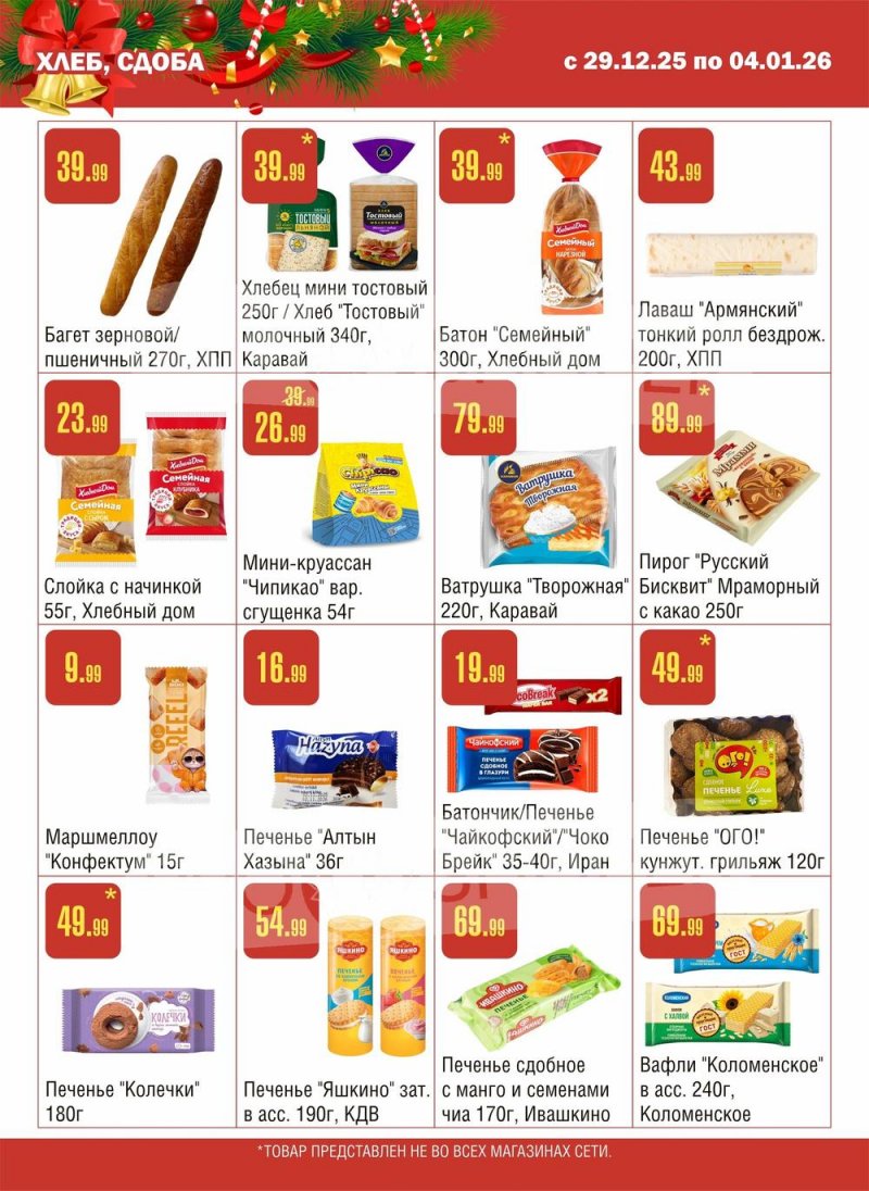 Каталог Семишагофф с 29 декабря 2025 по 4 января 2026 года страница 9
