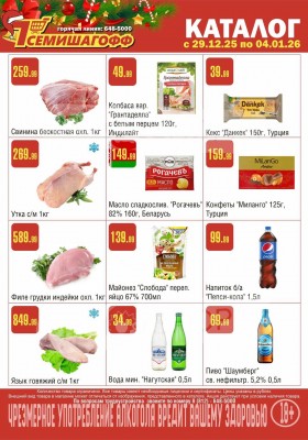 Каталог Семишагофф с 29 декабря 2025 по 4 января 2026 года