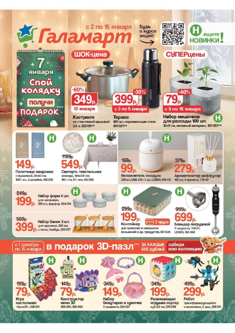 Каталог Галамарт с 2 по 15 января 2026 года страница 1