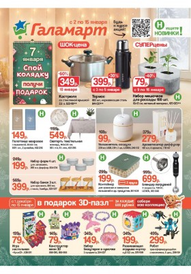 Каталог Галамарт с 2 по 15 января 2026 года